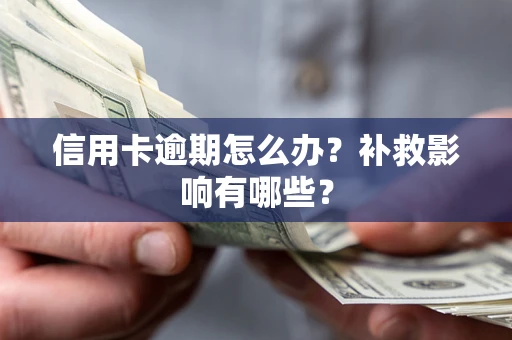 北京信用卡逾期怎么办？补救影响有哪些？