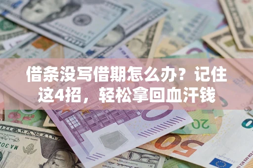 北京借条没写借期怎么办？记住这4招，轻松拿回血汗钱