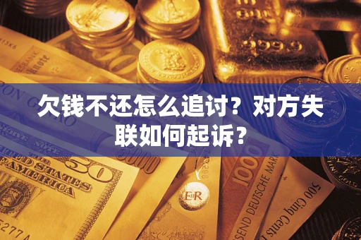 北京欠钱不还怎么追讨？对方失联如何起诉？