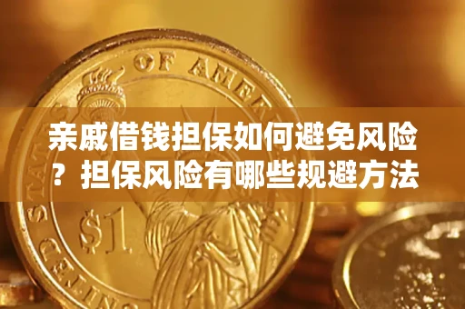 北京亲戚借钱担保如何避免风险？担保风险有哪些规避方法？