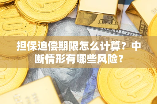 北京担保追偿期限怎么计算？中断情形有哪些风险？