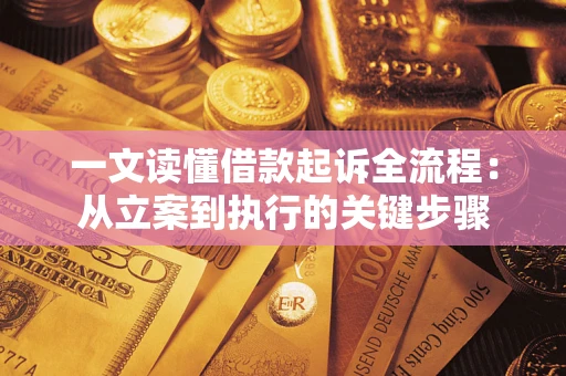 北京一文读懂借款起诉全流程：从立案到执行的关键步骤