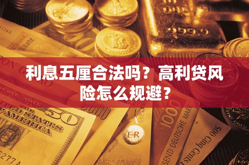 北京利息五厘合法吗？高利贷风险怎么规避？