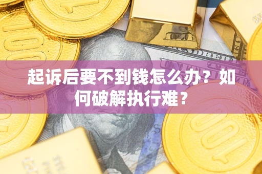 北京起诉后要不到钱怎么办？如何破解执行难？