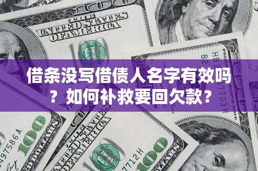 北京借条没写借债人名字有效吗？如何补救要回欠款？