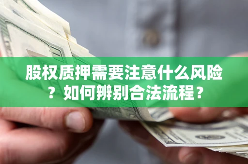 北京股权质押需要注意什么风险？如何辨别合法流程？