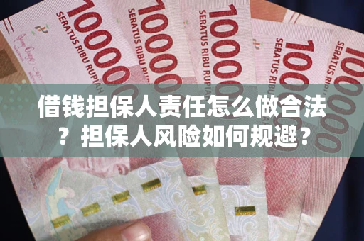北京借钱担保人责任怎么做合法？担保人风险如何规避？