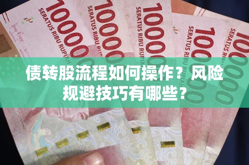 北京债转股流程如何操作？风险规避技巧有哪些？