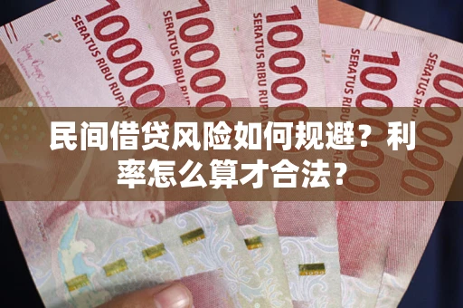 北京民间借贷风险如何规避？利率怎么算才合法？