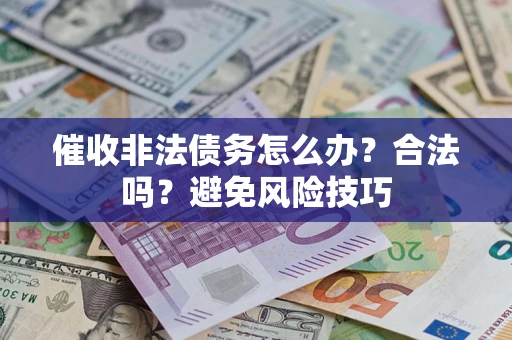 北京催收非法债务怎么办？合法吗？避免风险技巧