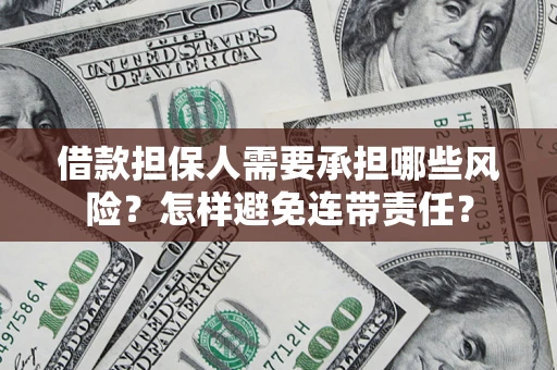 北京借款担保人需要承担哪些风险？怎样避免连带责任？