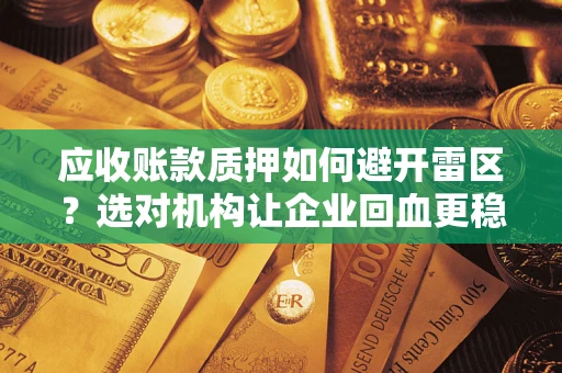 北京应收账款质押如何避开雷区？选对机构让企业回血更稳