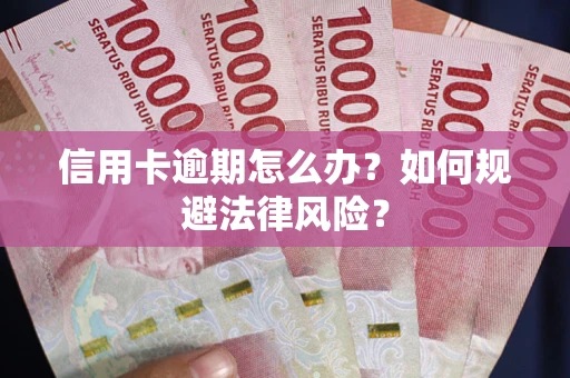 北京信用卡逾期怎么办？如何规避法律风险？