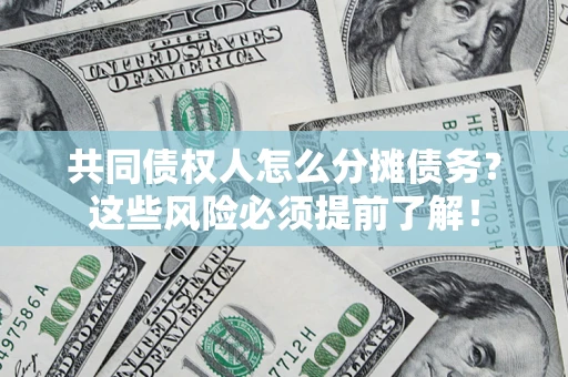 北京共同债权人怎么分摊债务？这些风险必须提前了解！