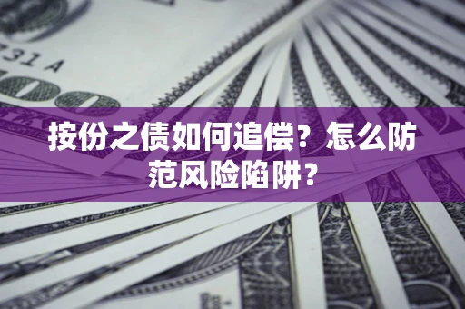 北京按份之债如何追偿？怎么防范风险陷阱？