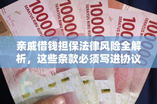 北京亲戚借钱担保法律风险全解析，这些条款必须写进协议