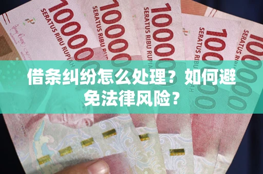北京借条纠纷怎么处理？如何避免法律风险？