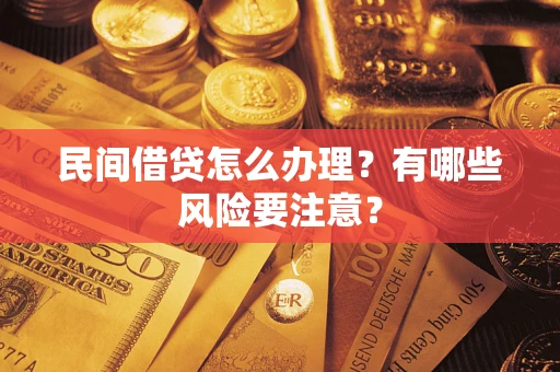 北京民间借贷怎么办理？有哪些风险要注意？