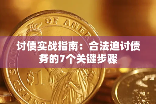北京讨债实战指南：合法追讨债务的7个关键步骤