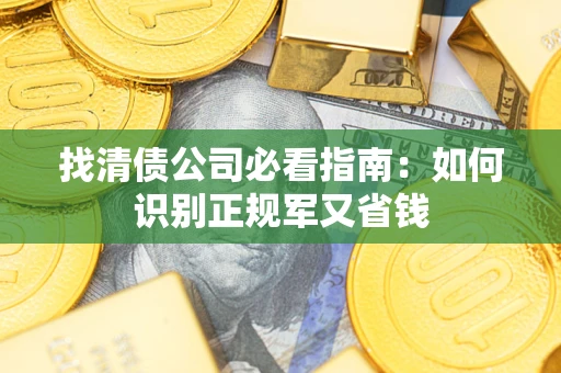 北京找清债公司必看指南：如何识别正规军又省钱
