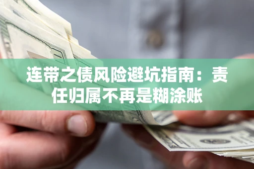 北京连带之债风险避坑指南：责任归属不再是糊涂账