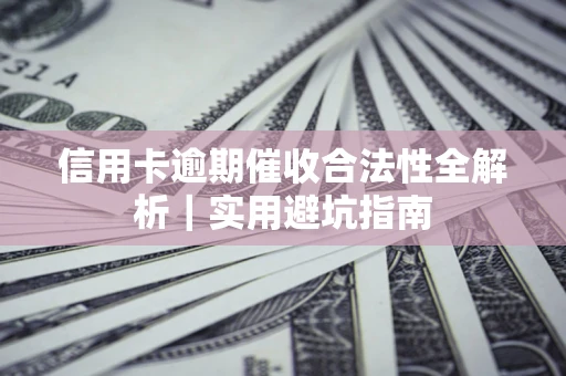 北京信用卡逾期催收合法性全解析｜实用避坑指南