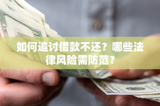 北京如何追讨借款不还？哪些法律风险需防范？
